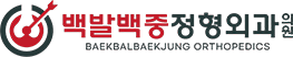 백발백중 정형외과