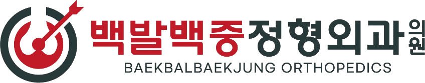 백발백중 정형외과_로고