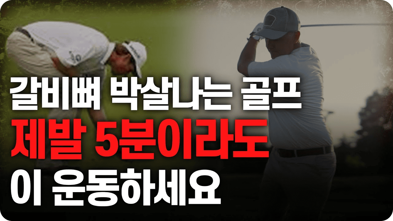 백발백중 정형외과 8 유튜브10