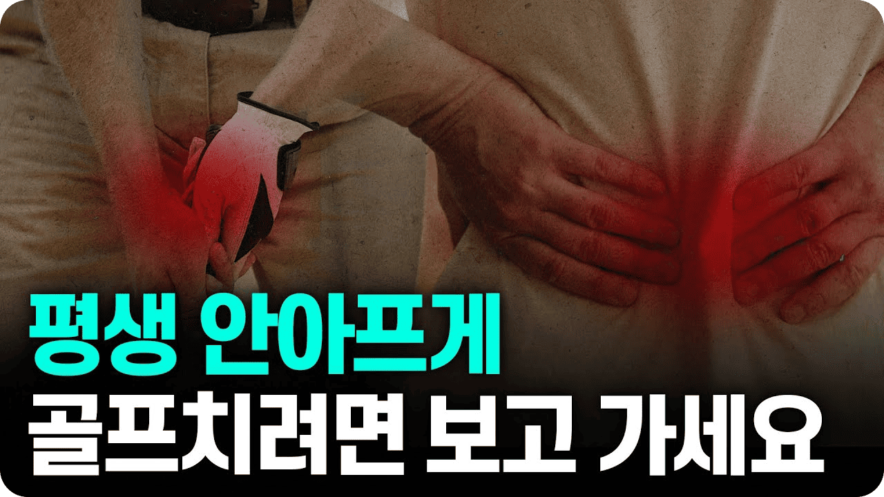 백발백중 정형외과 7 유튜브11