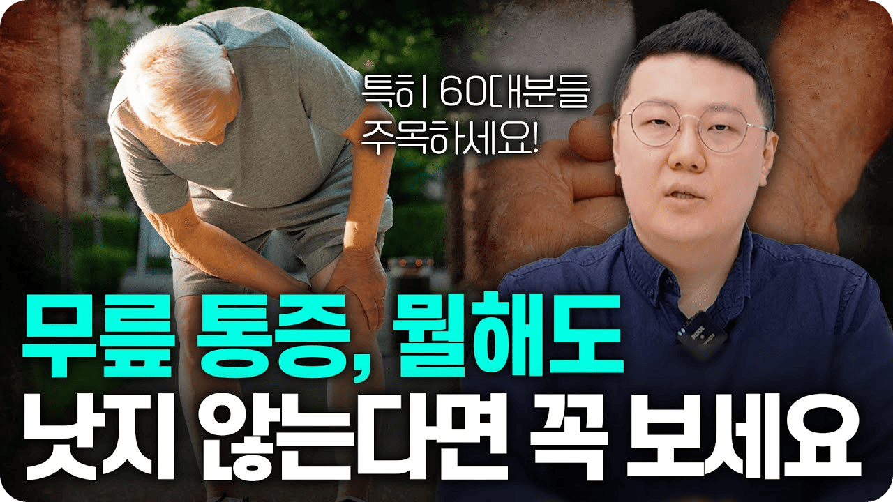 백발백중 정형외과 15 유튜브3