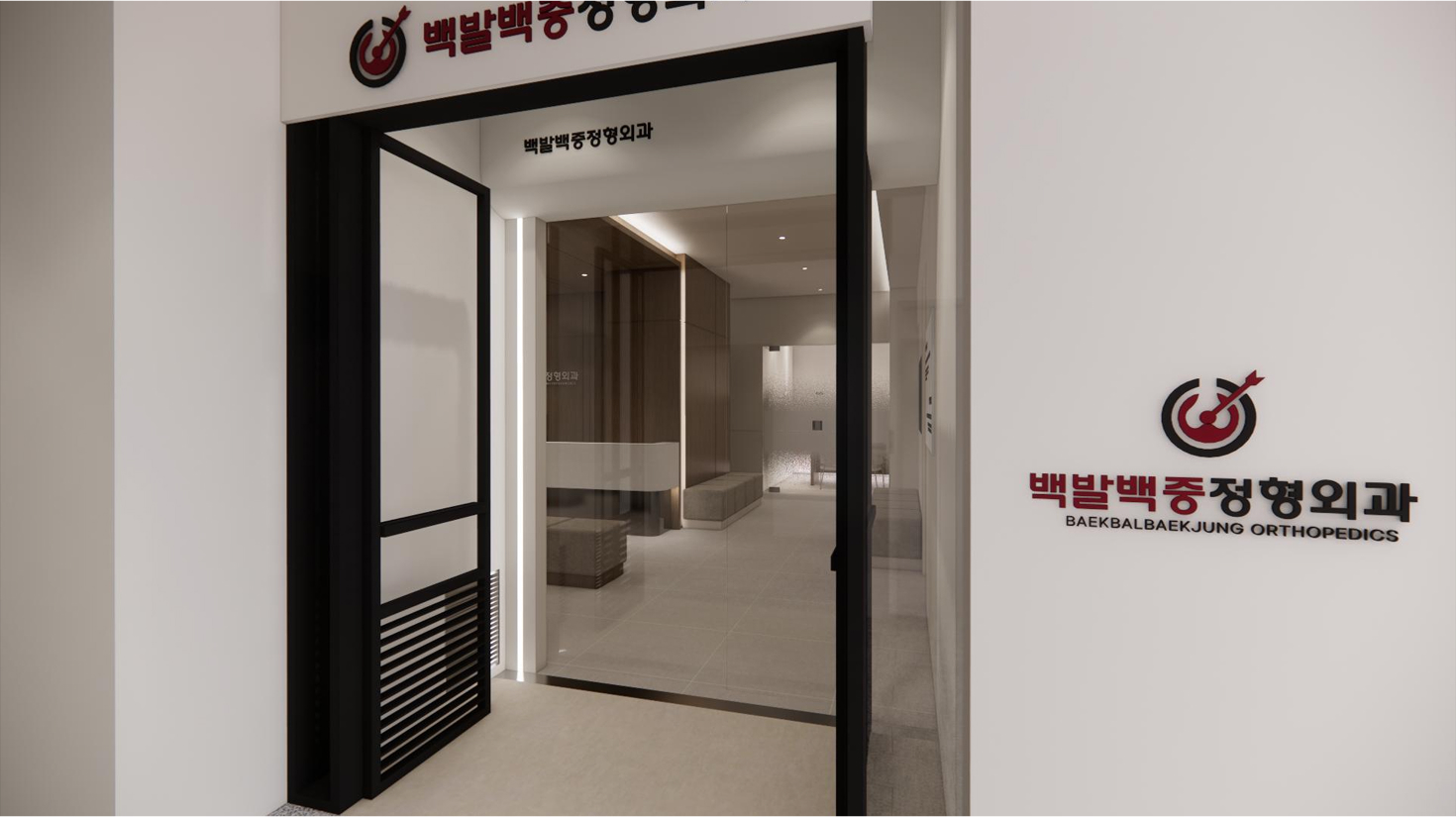 백발백중 정형외과 18 slide img1